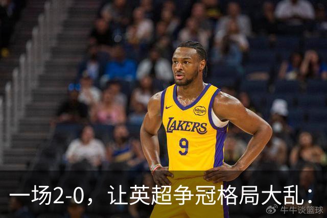 一场2-0，让英超争冠格局大乱：前2积分相同，竞争白热化