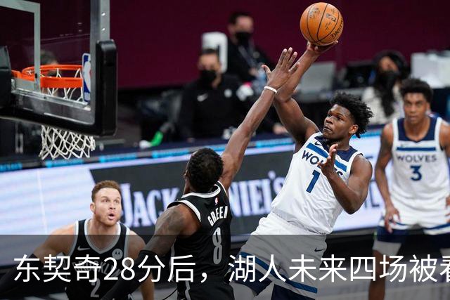 东契奇28分后，湖人未来四场被看好全胜