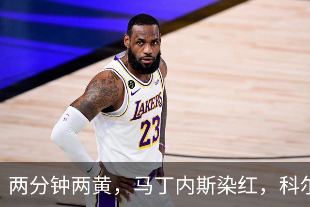 两分钟两黄，马丁内斯染红，科尔：他100%辜负了队友