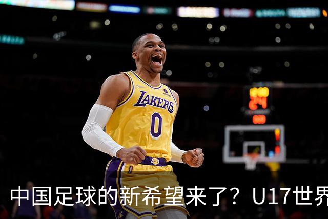 中国足球的新希望来了？U17世界杯即将开打，17岁小将在欧冠破门
