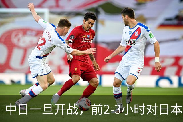 中日一旦开战，前2-3小时对日本至关重要，3大后果让日本无力承担