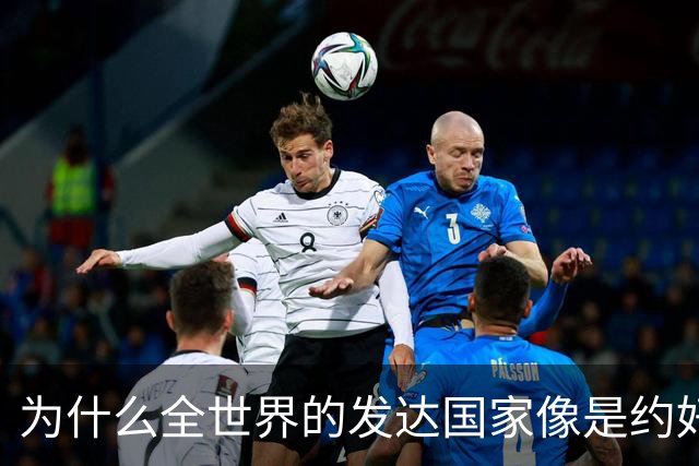 为什么全世界的发达国家像是约好了一样，集体对中国不友好？
