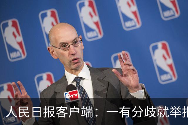 人民日报客户端：一有分歧就举报，老师还怎么教孩子