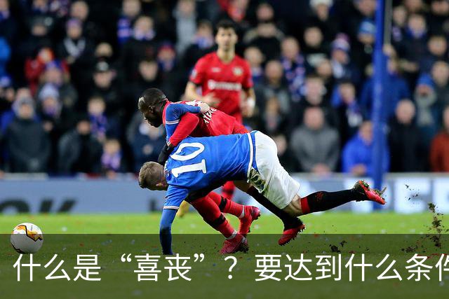 什么是“喜丧”？要达到什么条件才算？一次性说清楚！