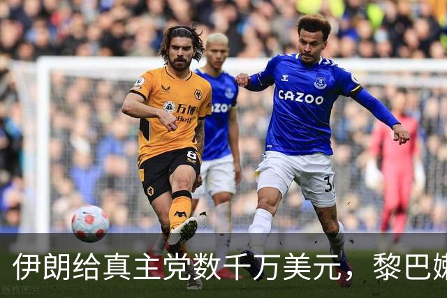 伊朗给真主党数千万美元，黎巴嫩查获454公斤炸药