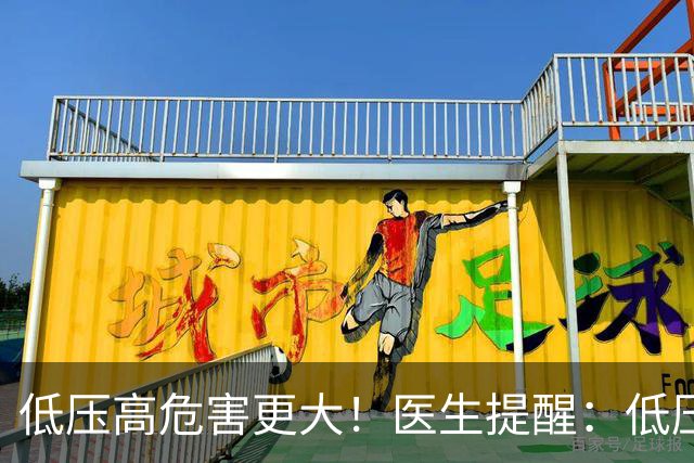 低压高危害更大！医生提醒：低压超过90，这3个检查一定不能漏