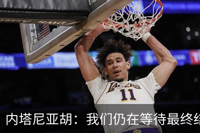 内塔尼亚胡：我们仍在等待最终结果，利库德集团仍是最大政党