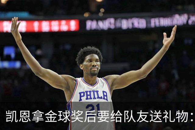 凯恩拿金球奖后要给队友送礼物：有人点名要手表