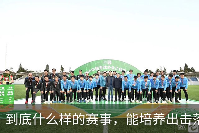 到底什么样的赛事，能培养出击落世界巨星的国手黑马？"/> 主站 商城 论坛 自运营 登录 注册 简体中文 简体中文 English 到底什么样的...