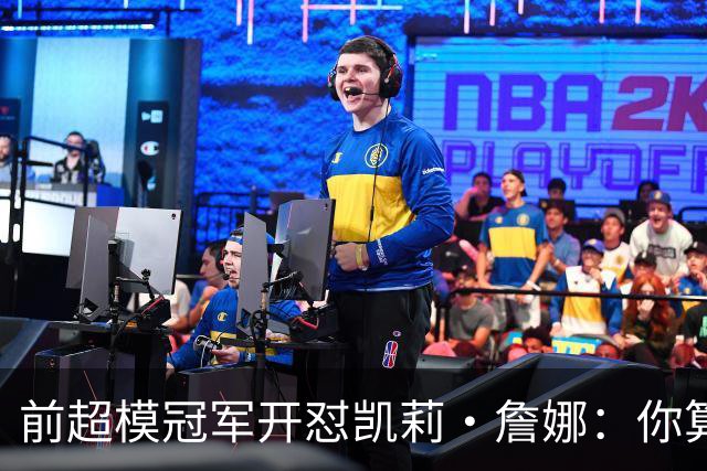 前超模冠军开怼凯莉·詹娜：你算什么模特，凭啥穿5000万胸衣