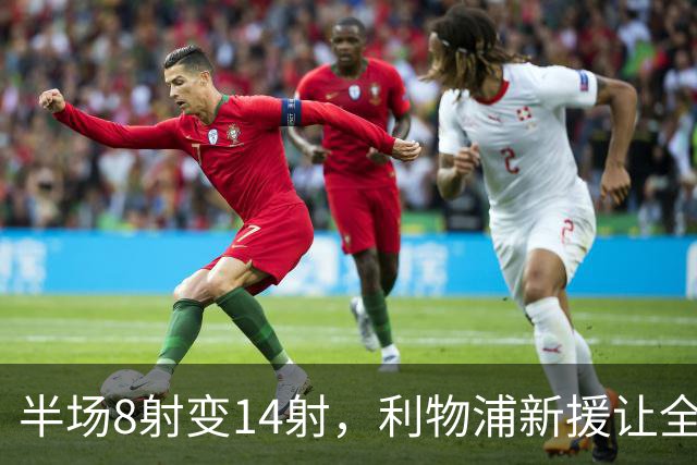 半场8射变14射，利物浦新援让全队进攻翻倍