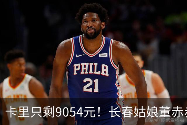 卡里只剩9054元！长春姑娘董赤赤甜妹脸+东北烟嗓，家庭脱口秀涨粉1315万