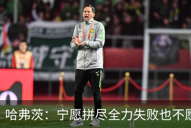 哈弗茨：宁愿拼尽全力失败也不愿留遗憾；哲凯赖什是顶尖前锋