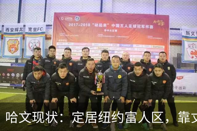 哈文现状：定居纽约富人区，靠丈夫遗产和女儿很潇洒，没有再婚