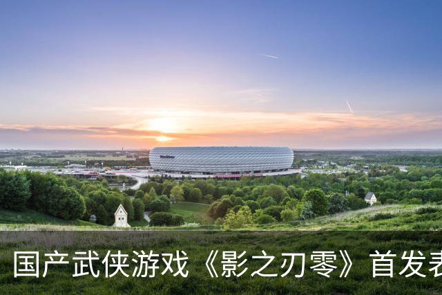 国产武侠游戏《影之刃零》首发表现亮眼：登顶Steam全球畅销榜、峰值在线玩家数超43万