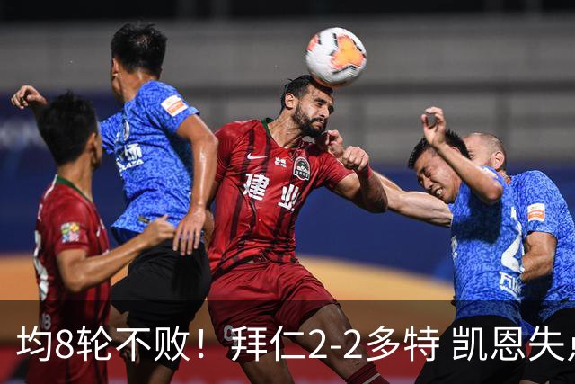 均8轮不败！拜仁2-2多特 凯恩失点+助攻席尔瓦绝平拜仁3人伤退