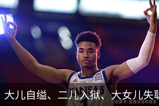 大儿自缢、二儿入狱、大女儿失聪，就小女儿正常，金庸的人生真苦