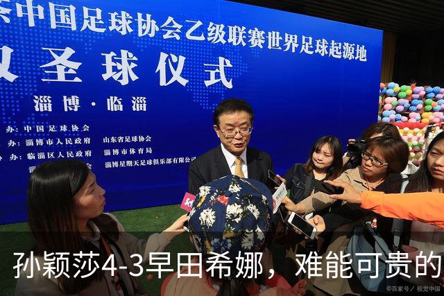 孙颖莎4-3早田希娜，难能可贵的不是22连胜对手进四强，而是赛后的高情商发言