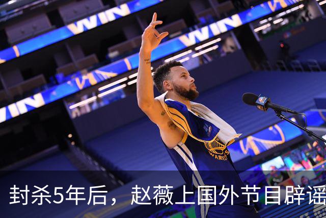 封杀5年后，赵薇上国外节目辟谣，称喜欢目前生活，处境却太尴尬