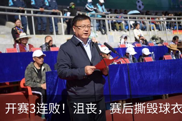 开赛3连败！沮丧，赛后撕毁球衣，阿德巴约要赔给球队多少钱？