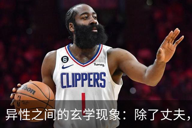 异性之间的玄学现象：除了丈夫，女人为何唯独对某个人无法释怀