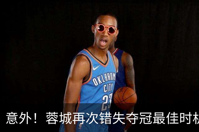 意外！蓉城再次错失夺冠最佳时机，下一轮踢英博又成天王山之战