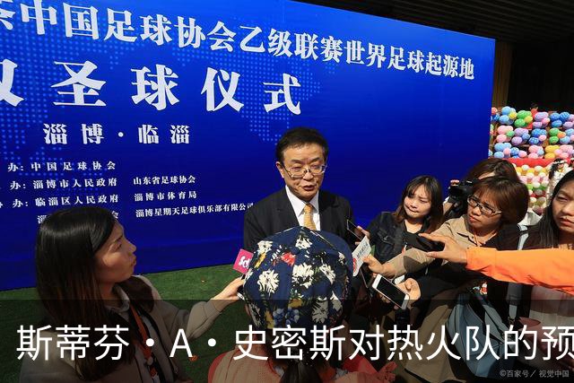 斯蒂芬·A·史密斯对热火队的预测，势必会吸引NBA世界的目光