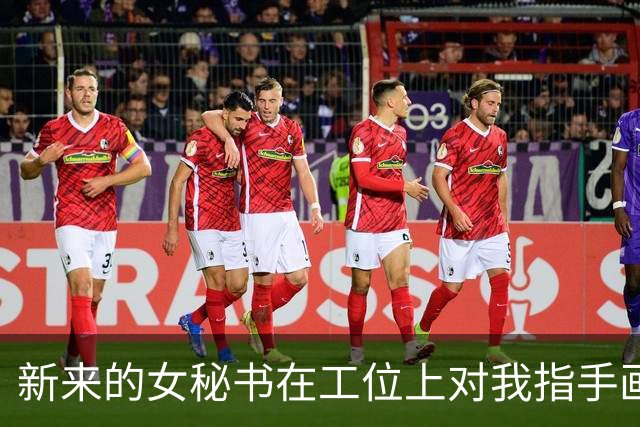 新来的女秘书在工位上对我指手画脚，自称是老板娘，我转头冲刚进门的老公笑笑：这就是你新招的跟班？