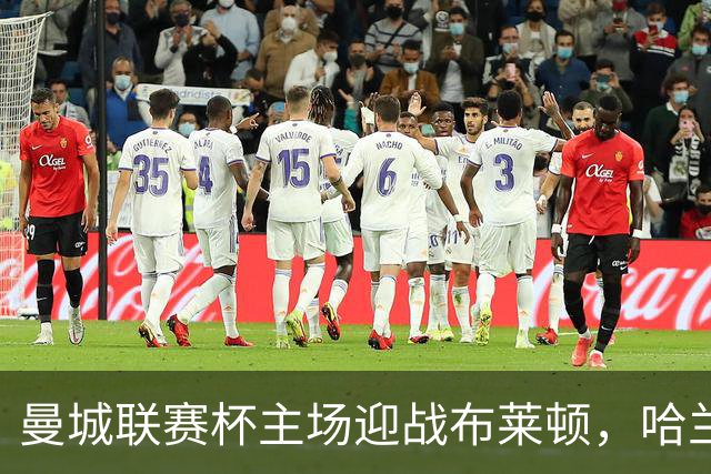 曼城联赛杯主场迎战布莱顿，哈兰德替补待命