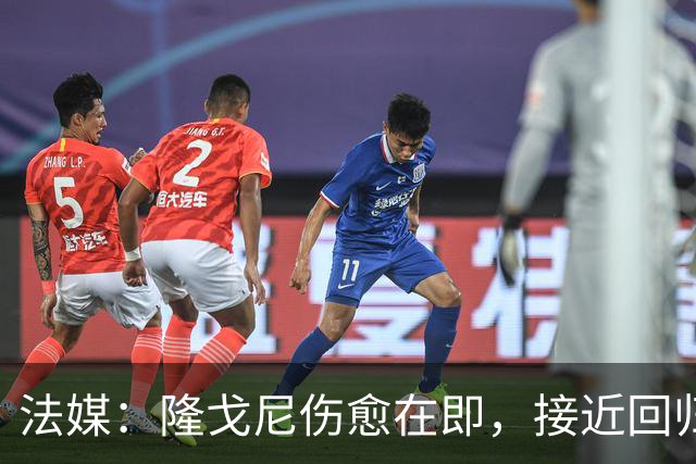 法媒：隆戈尼伤愈在即，接近回归巴黎合练
