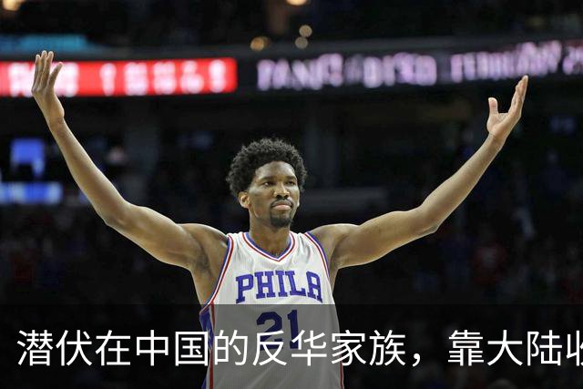 潜伏在中国的反华家族，靠大陆收入上亿，现国家出手下场大快人心