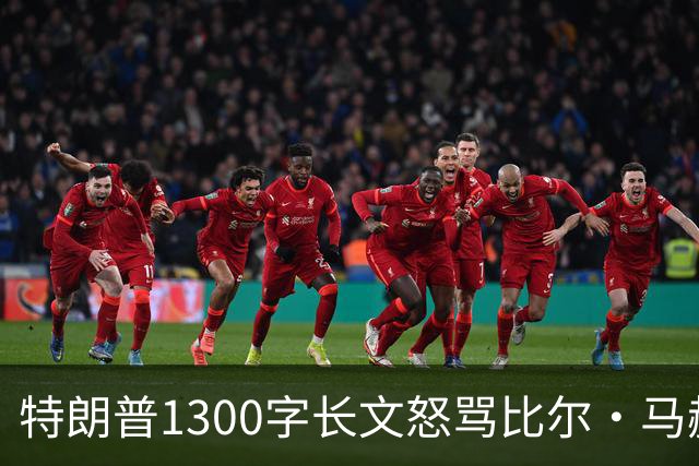 特朗普1300字长文怒骂比尔·马赫：彻头彻尾的失败者