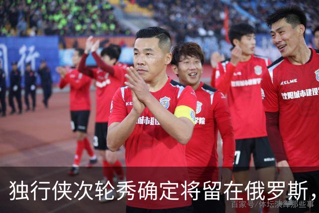独行侠次轮秀确定将留在俄罗斯，他不会出现在NBA发展联盟赛场？