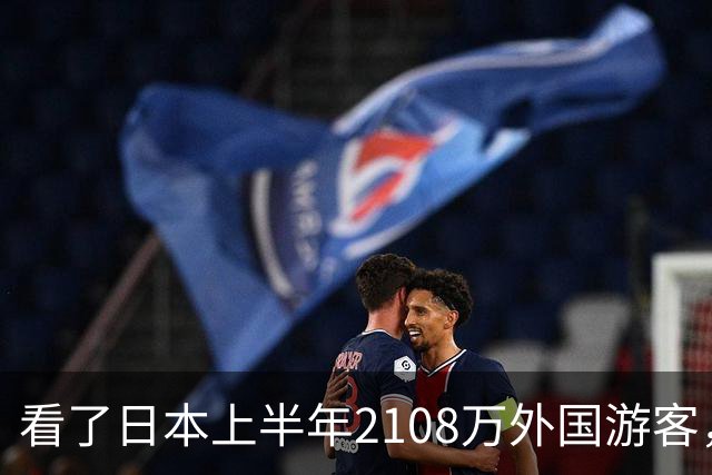 看了日本上半年2108万外国游客，再看我国接待数量，实在想不到