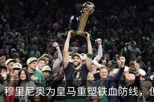 穆里尼奥为皇马重塑铁血防线，但手中都是青训小孩，21岁的拉蒙或成为钥匙