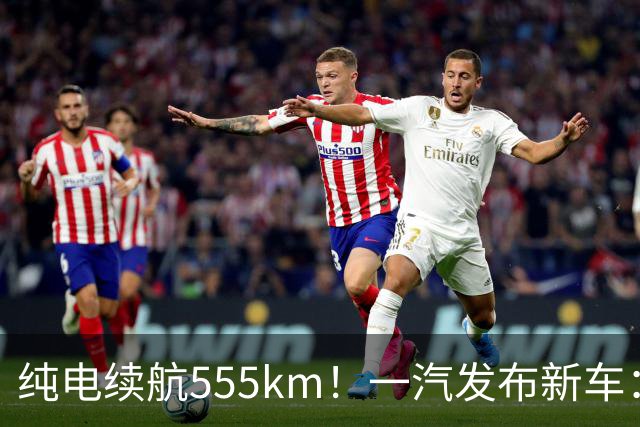 纯电续航555km！一汽发布新车：10月22日正式上市