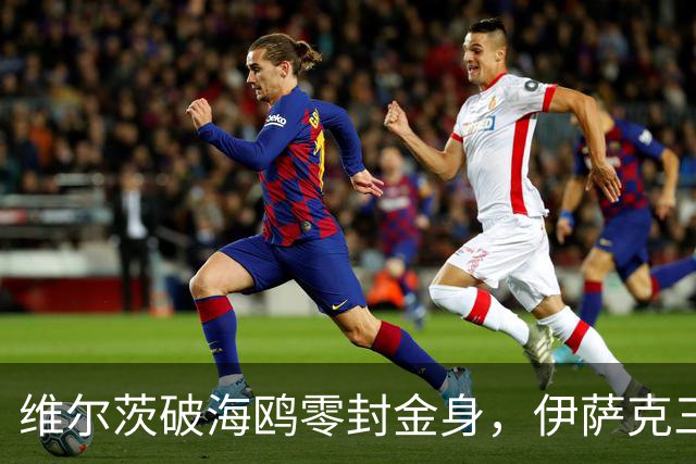维尔茨破海鸥零封金身，伊萨克三连斩，利物浦2-0复仇布莱顿