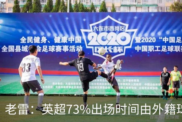 老雷：英超73%出场时间由外籍球员占据，球队青训流水线早已停摆