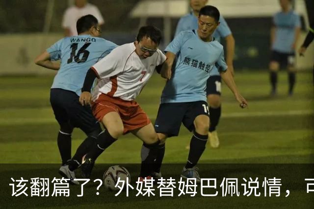 该翻篇了？外媒替姆巴佩说情，可国内超市却在集体下架，东鹏姆巴佩联名饮料紧急贴上黑色眼罩贴纸，造型酷似“忍者神龟”