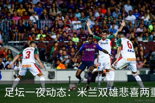 足坛一夜动态：米兰双雄悲喜两重天，曼城复仇海鸥，利物浦淘汰切尔西