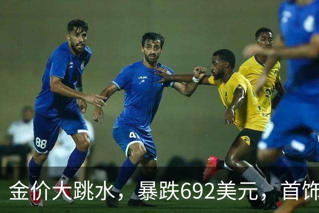 金价大跳水，暴跌692美元，首饰金每克狂跌420元！可以抄底了吗？