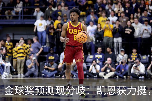 金球奖预测现分歧：凯恩获力挺，亚马尔被看衰