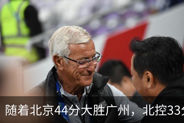 随着北京44分大胜广州，北控33分大胜深圳，辽宁11分战胜新疆，山西22分大胜江苏，排名再次大变，京辽前二，广东第七