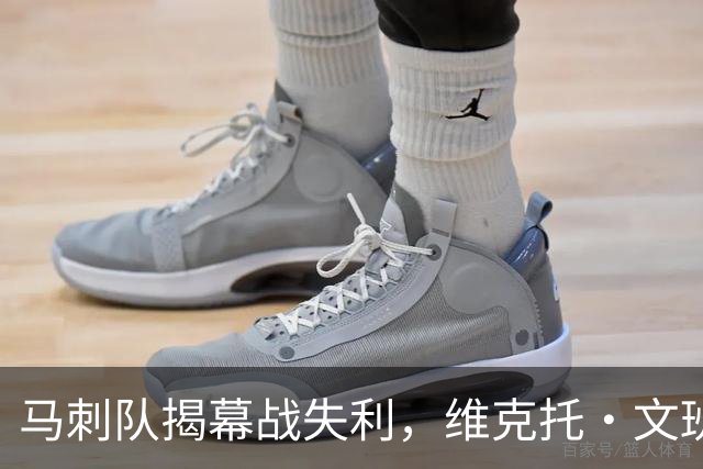 马刺队揭幕战失利，维克托·文班亚马还不是世界最佳球员