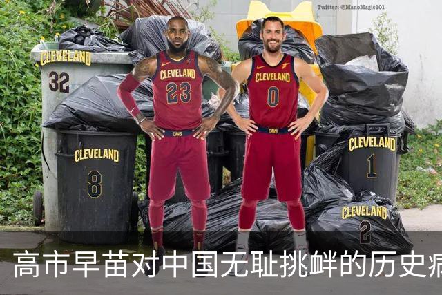 高市早苗对中国无耻挑衅的历史病根在哪里？