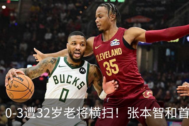 0-3遭32岁老将横扫！张本智和首轮游吞耻辱一役 亚锦赛夺冠太狂所致？