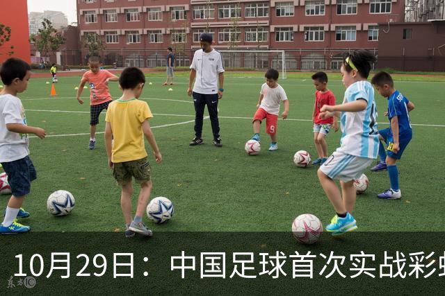 10月29日：中国足球首次实战彩虹过人破门竟出自女足刘雨希，从小与男足合练体格男性化