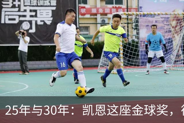 25年与30年：凯恩这座金球奖，德国等了多久