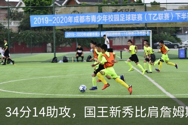 34分14助攻，国王新秀比肩詹姆斯东契奇