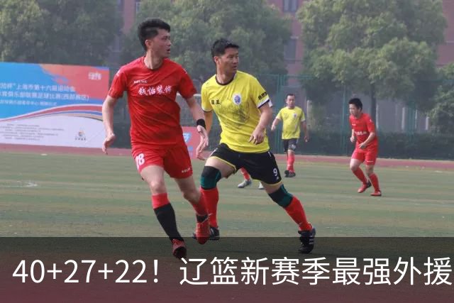 40+27+22！辽篮新赛季最强外援稳了：他3战已打出争冠身价了？